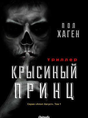Крысиный принц - ebook